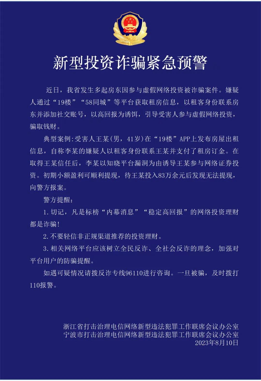 浙江一房东损失​83万！多人中招，警方预警