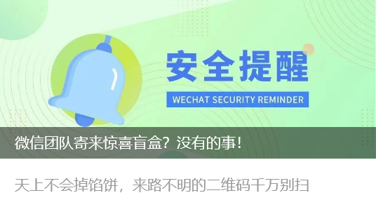 切勿扫码！微信紧急声明