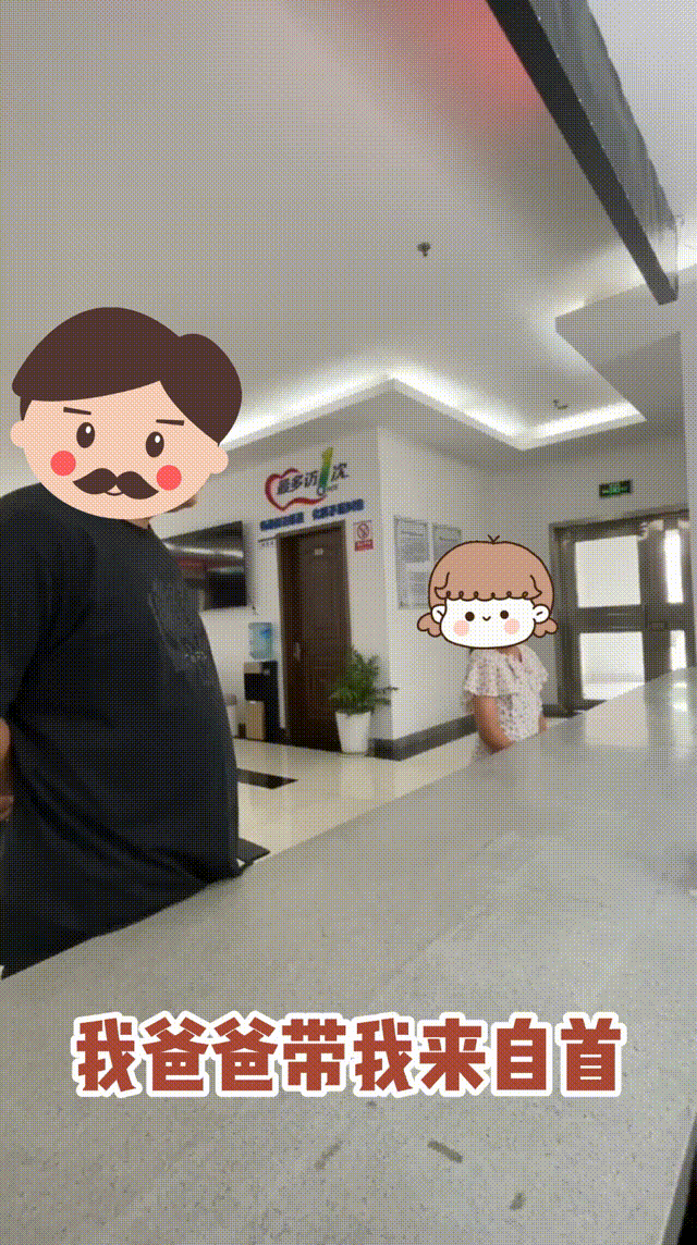 10岁女孩到派出所：我爸爸要我“自首”！