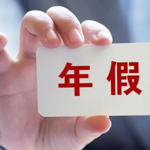 想休个年假，为何这么难？