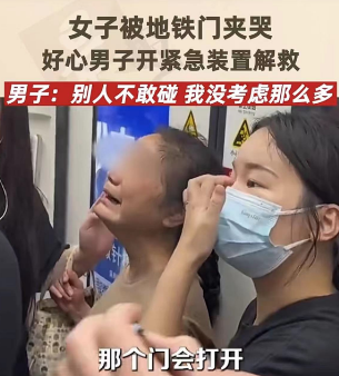 女子被地铁门夹背，痛哭不止！乘客都不敢碰，男子果断出手…… ... ... ...