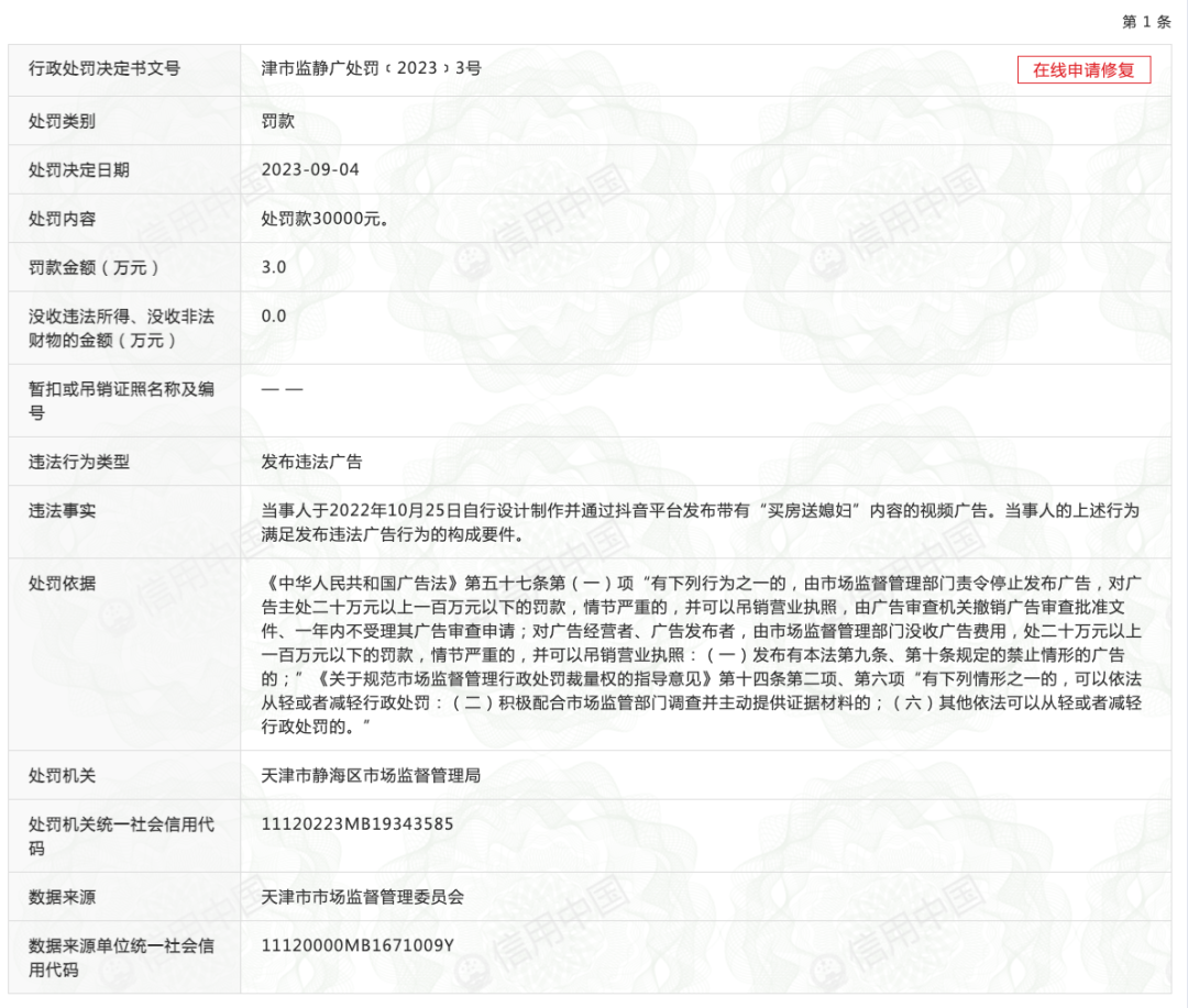 发布“买房送媳妇”广告，被罚3万！