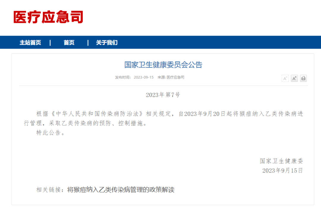 9月20日起，猴痘将纳入乙类传染病管理