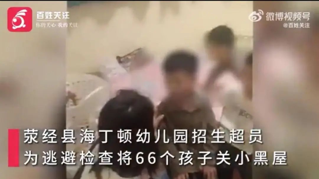 66名幼儿被关“小黑屋”，原因令人心痛