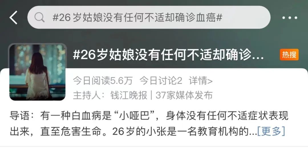 26岁姑娘确诊血癌，却无任何症状！医生紧急提醒→