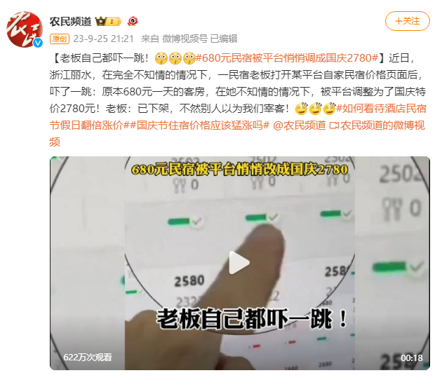 680元民宿被平台悄悄调成国庆特价2780元？老板吓一跳