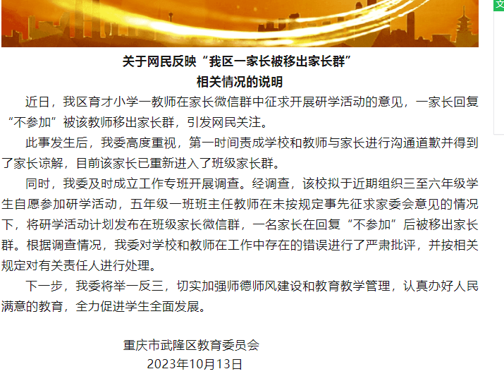 一家长称因拒绝参加研学活动，被班主任踢群拉黑，官方通报了 ... ... ...