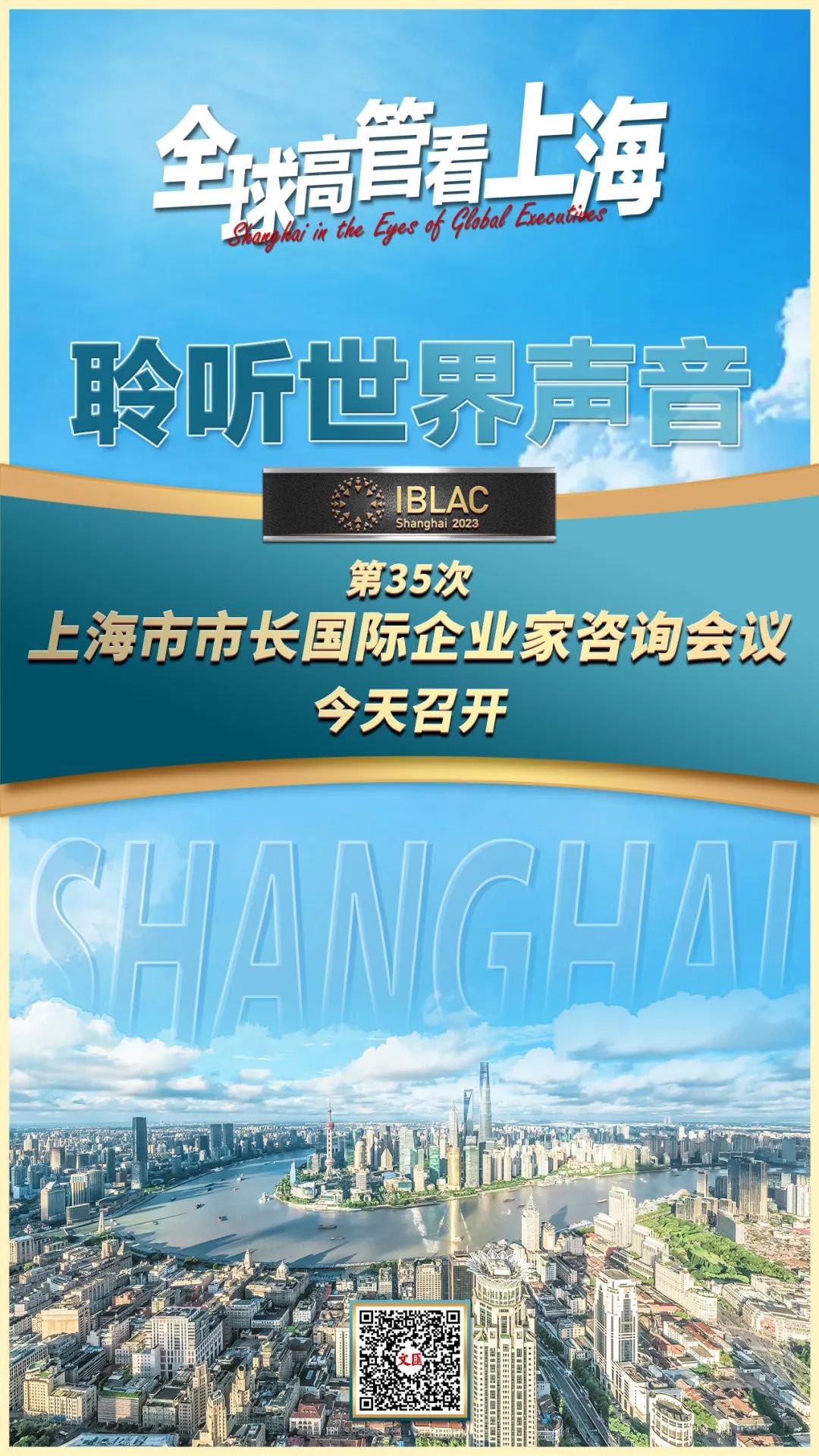 聆听世界声音！31位国际经济界大咖共话上海新机遇丨全球高管看上海 ... ...