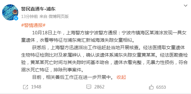 上海海滩失踪女童遗体被发现！详情通报→