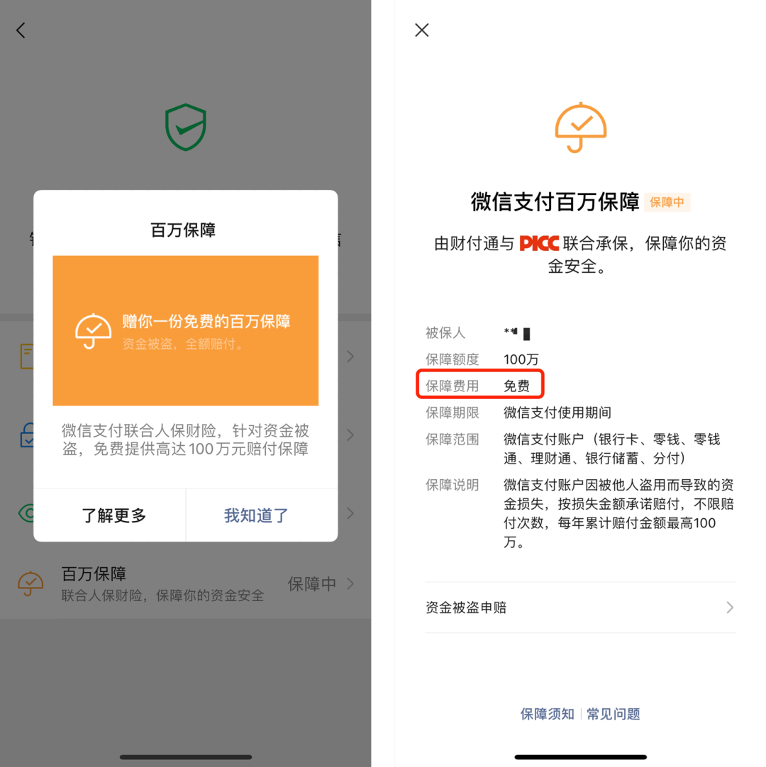 小心！利用微信支付“百万保障”诈骗已有人上当