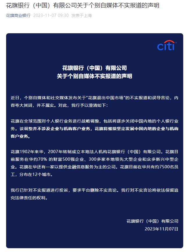 “退出中国市场”热传！知名银行声明