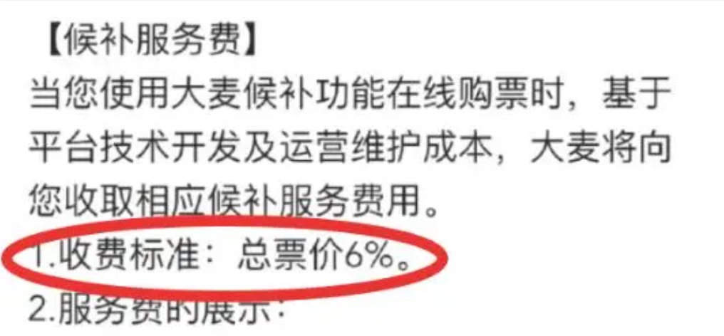 演唱会“候补购票”平台收6%服务费？消保委回应