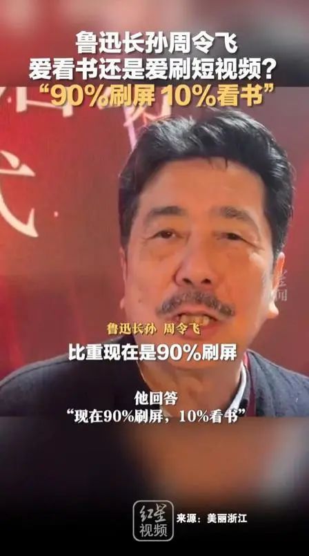 网友大呼“太真实”！鲁迅长孙：90%时间刷短视频、10%看书