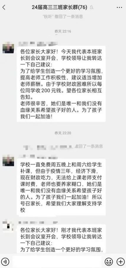 高三家长群通知：每家交200元为老师提薪？多方回应
