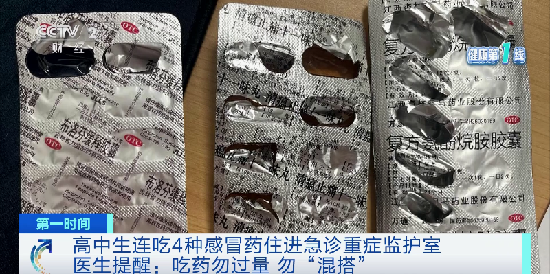 连吃4种感冒药，住进EICU！医生提醒：吃药勿“混搭”