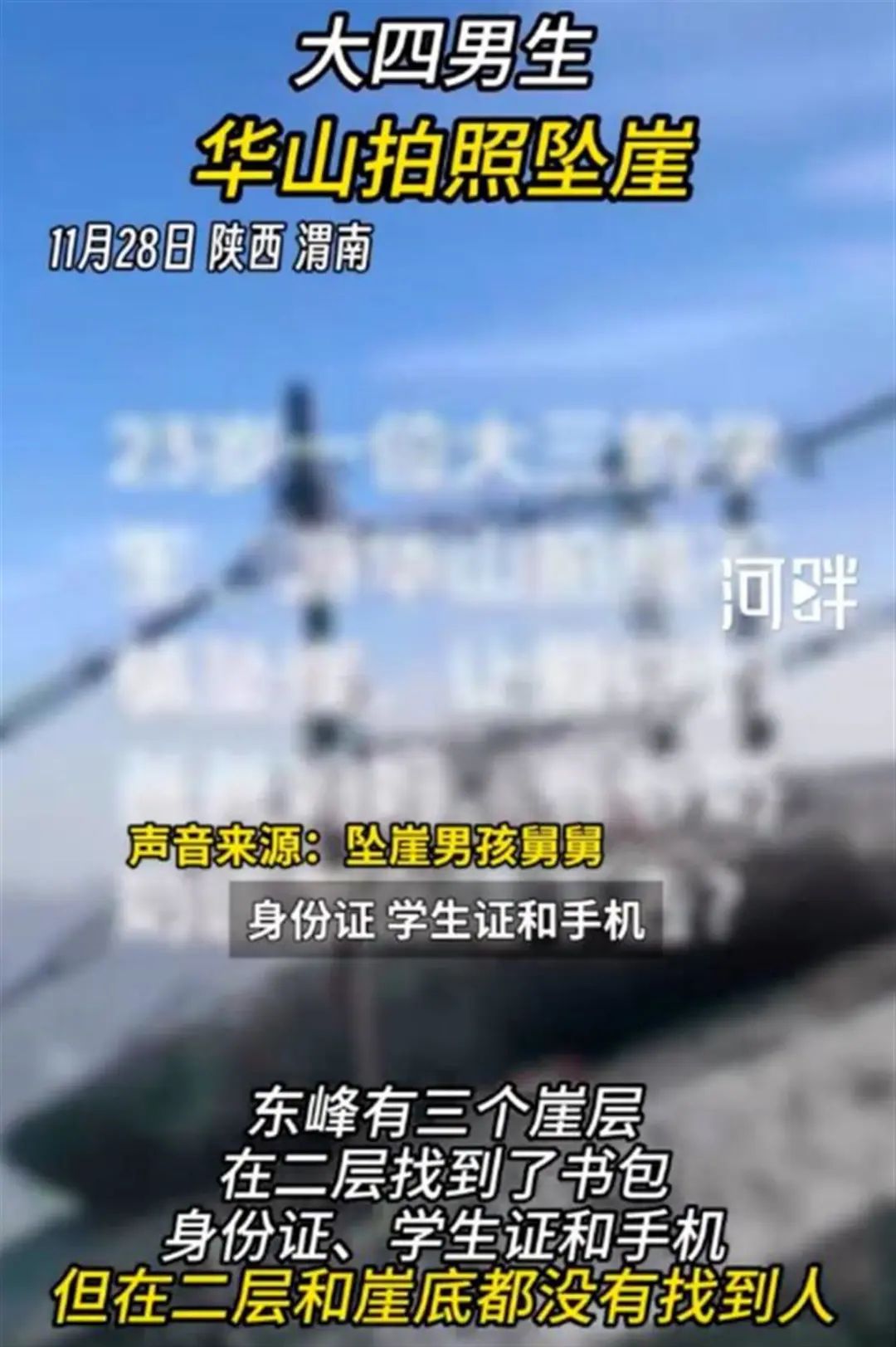 大学生独游华山坠崖失联10天，家属和景区回应