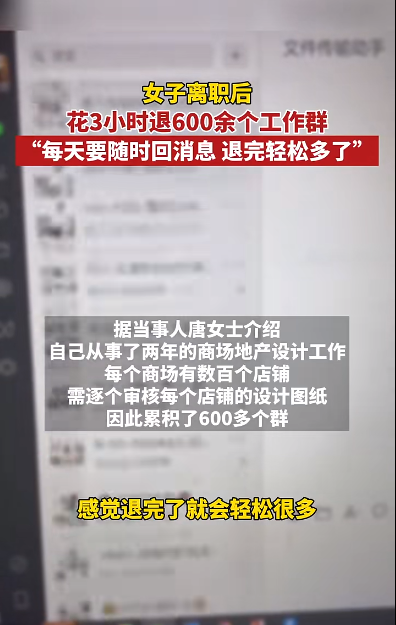惊呆！女子离职后退了600多个工作群，网友：心态崩了