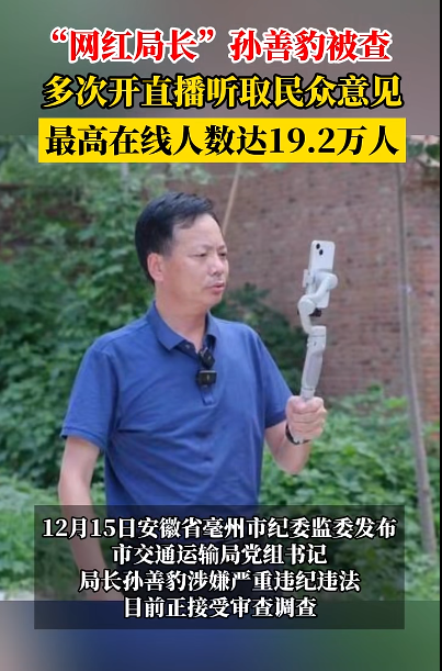 “网红局长”，被查！