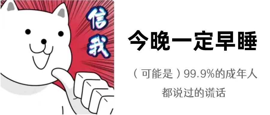 警惕 | 熬夜=熬命！这份“熬夜补救指南”一定要看！