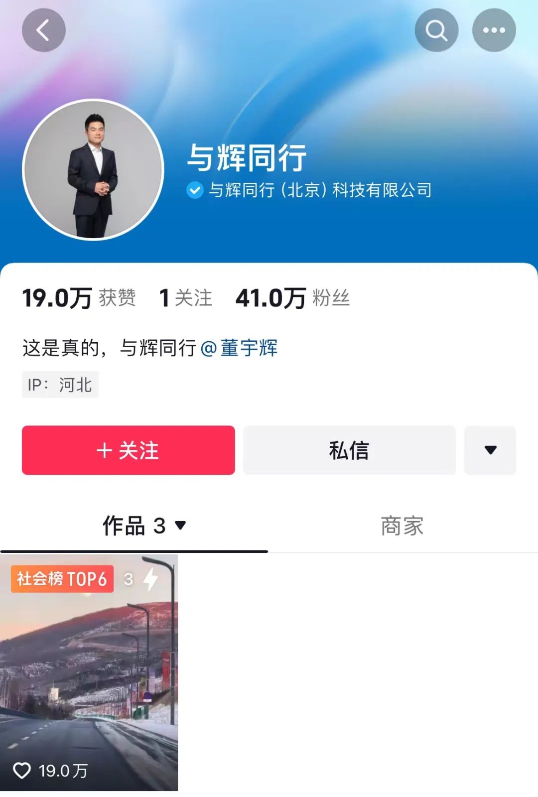 法定代表人董宇辉！新号“与辉同行”已认证，刚开通粉丝超40万 ...