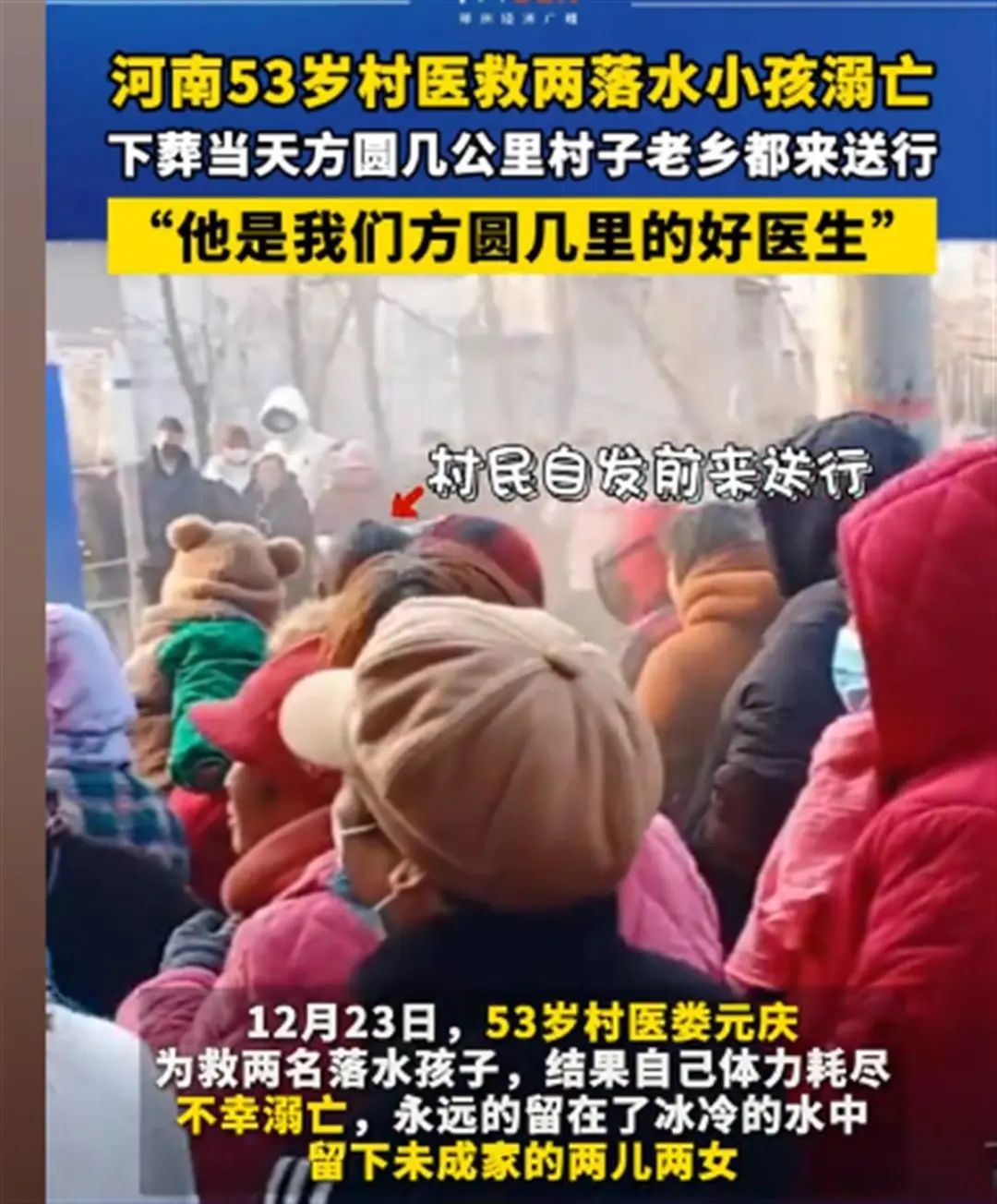 河南53岁村医为救两名落水孩子溺亡，上万村民自发送行