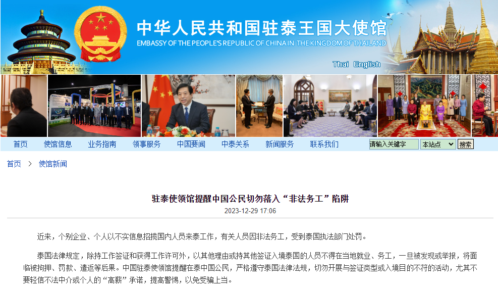 中国驻泰国使领馆，发布紧急提醒！切勿落入陷阱