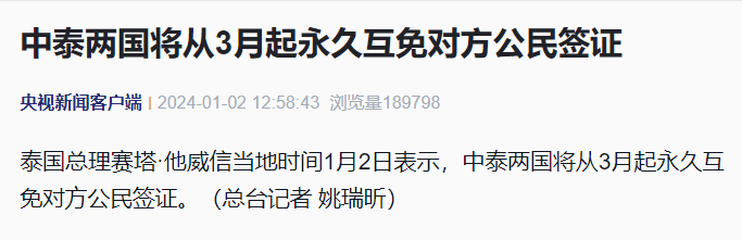3月起！中泰两国永久互免签证