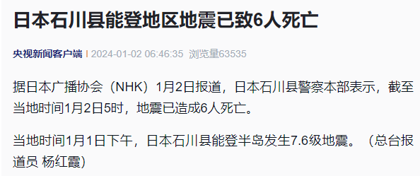 日本强震已致6人死亡！列车停运，1400名旅客滞留车厢中
