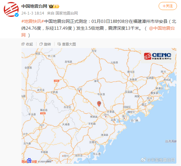 福建漳州发生3.5级地震，厦门等多地有震感