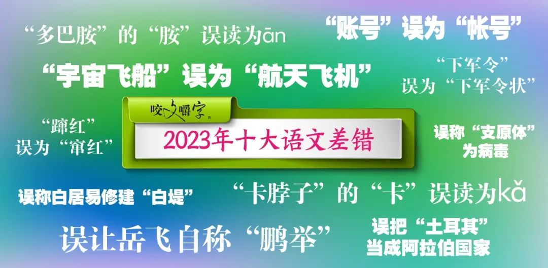 2023年十大语文差错公布！网友：一看错一半……