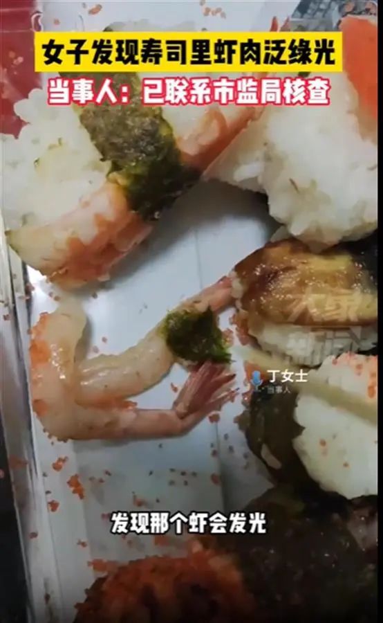 女子发现寿司虾肉泛绿光！当事人：已联系市监局