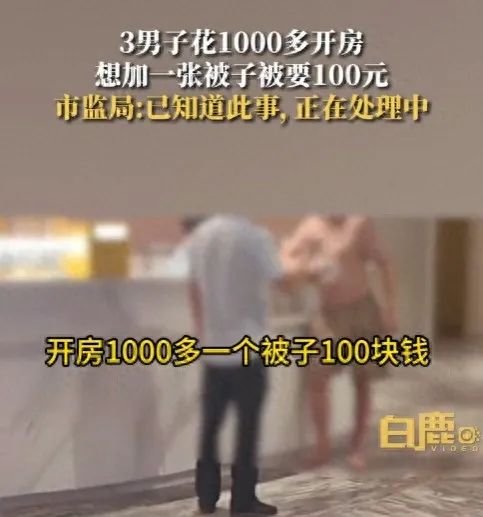 3人在哈尔滨开了间大床房，加床被子要收100元？商家回应