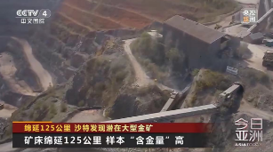 突然宣布：这里发现世界级金矿！绵延125公里