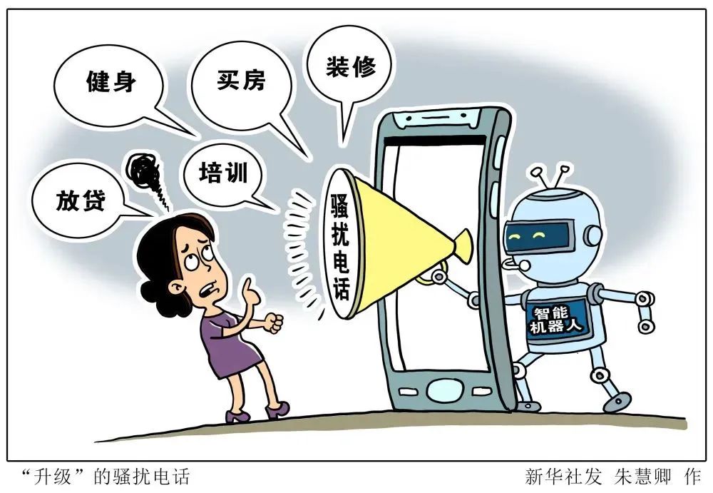 骚扰电话，为何如此难治？