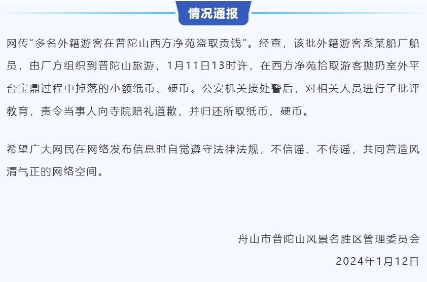 多名外籍游客在普陀山盗取贡钱？景区通报