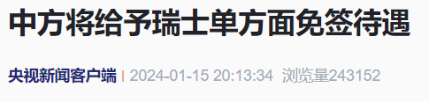 中方将对瑞士单方面免签