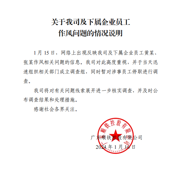 广东一国企通报：停职调查！