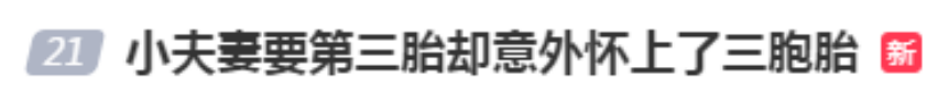 小夫妻要第三胎，却意外怀上了三胞胎！网友：汗流浃背…… ... ...