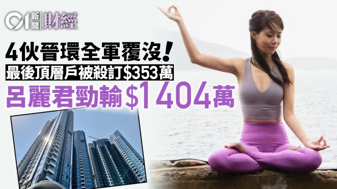 损失惨重！香港富豪女友炒楼挞订，亏千万狼狈离场！