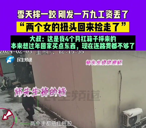郑州男子雪天摔跤后1.9万元工资被人捡走， 当地警方：正全力查找 ... ...
