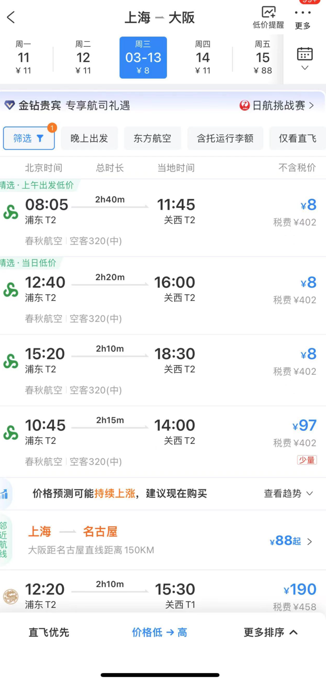 上海飞日本大阪机票只要8元！税费402元