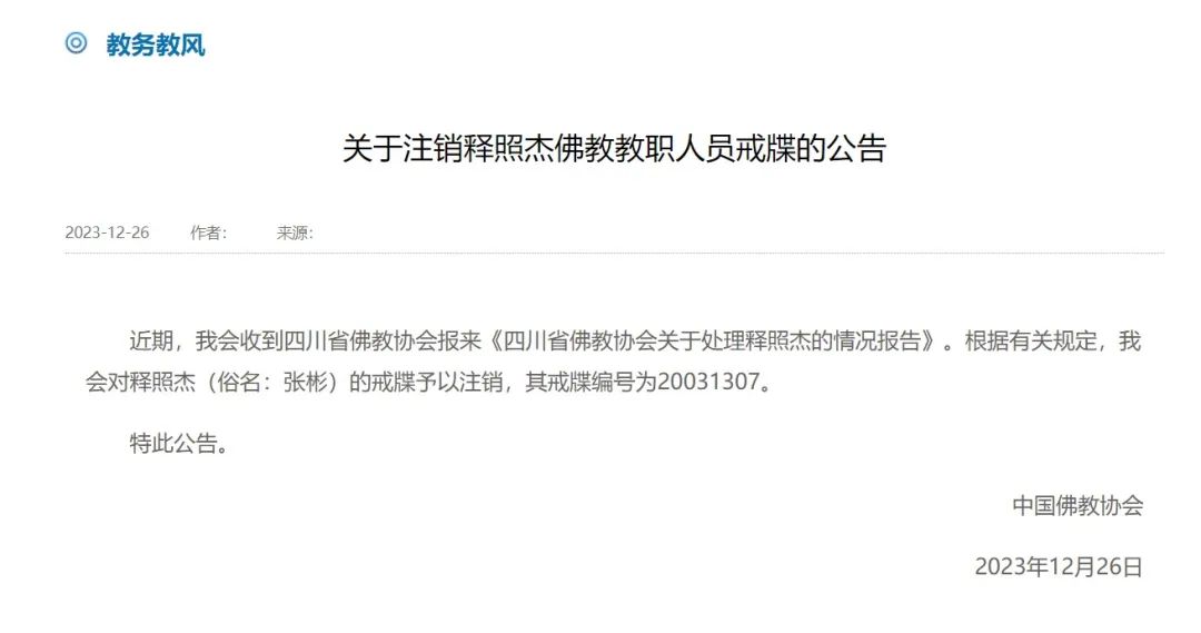 “与主播发生关系被敲诈”的住持，已被注销戒牒