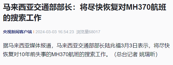 马来西亚：将尽快恢复对马航MH370的搜索工作
