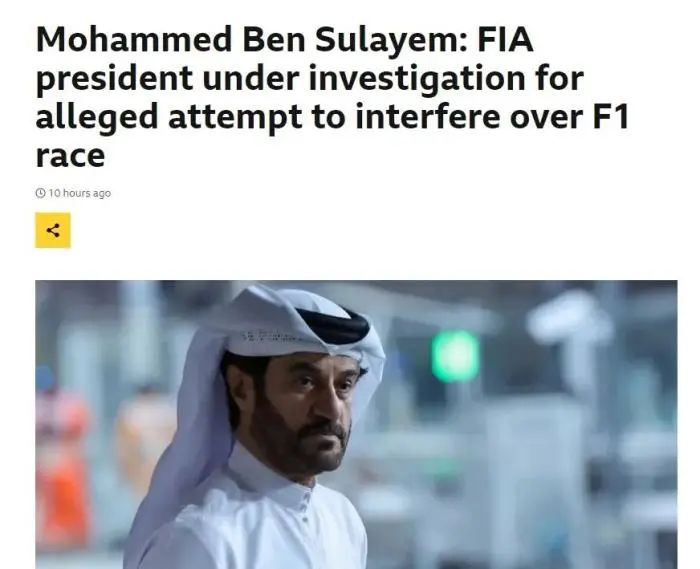 涉嫌操控F1比赛结果？国际汽联主席被调查