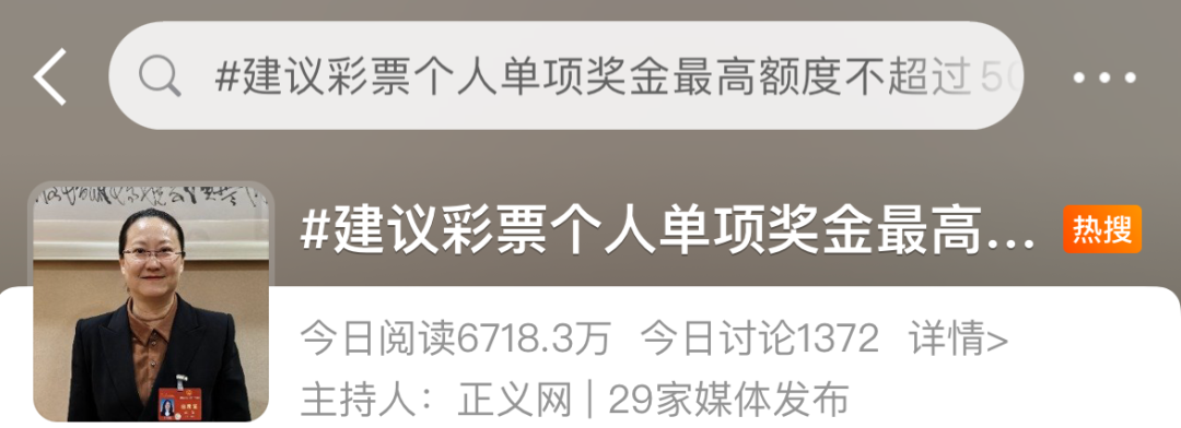 代表建议彩票单项奖金最高不超500万，引关注