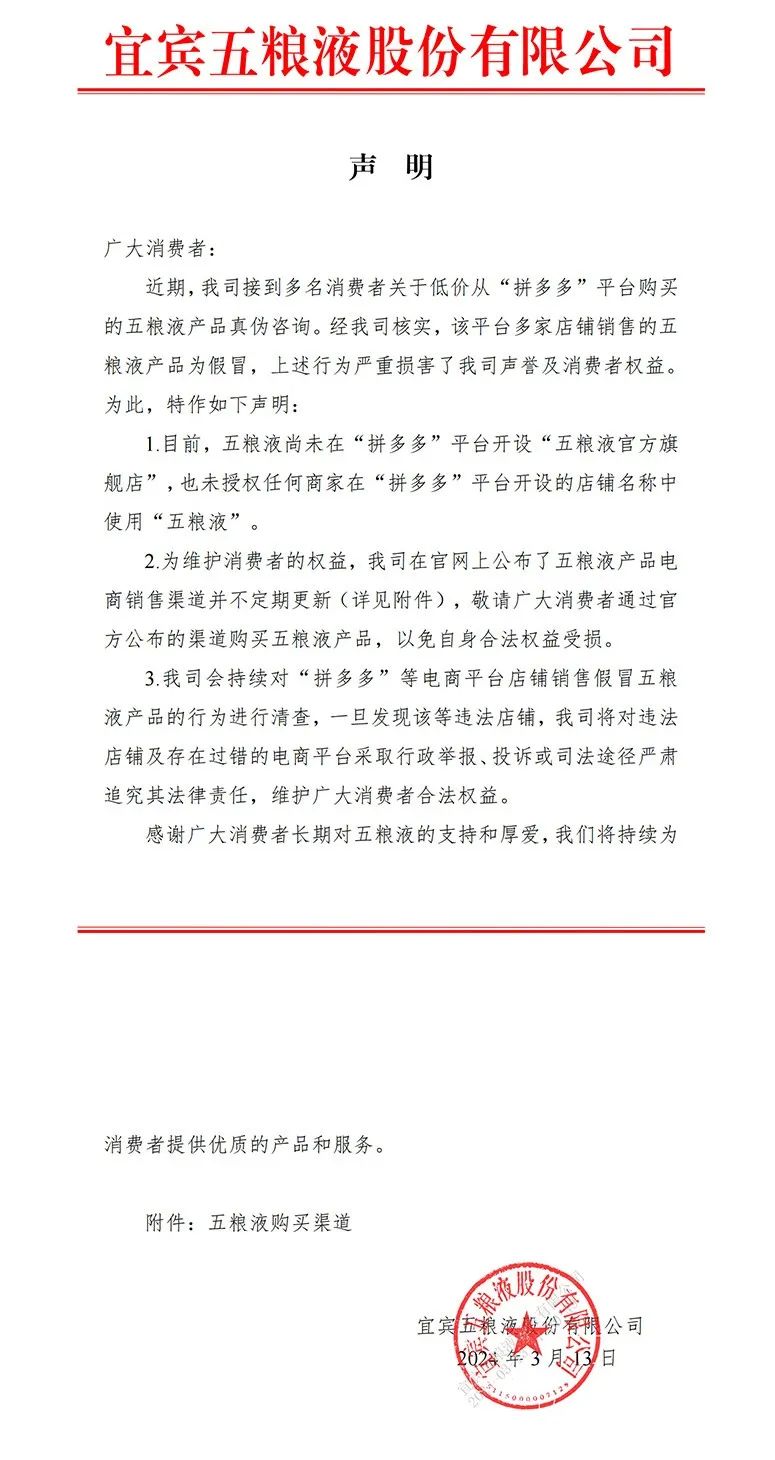 五粮液发声明：多家拼多多店铺销售商品为假！平台客服回应→ ...