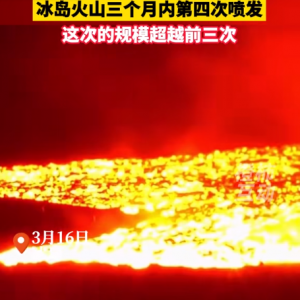 冰岛突发！裂缝长约3.5公里