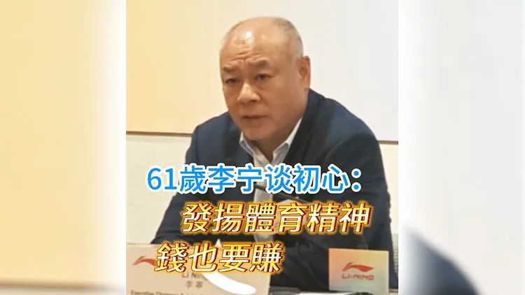 又见“体操王子”！61岁李宁现身谈创业初心