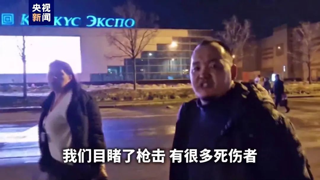 40人遇难！俄一音乐厅遭恐袭，幸存者讲述惊魂时刻