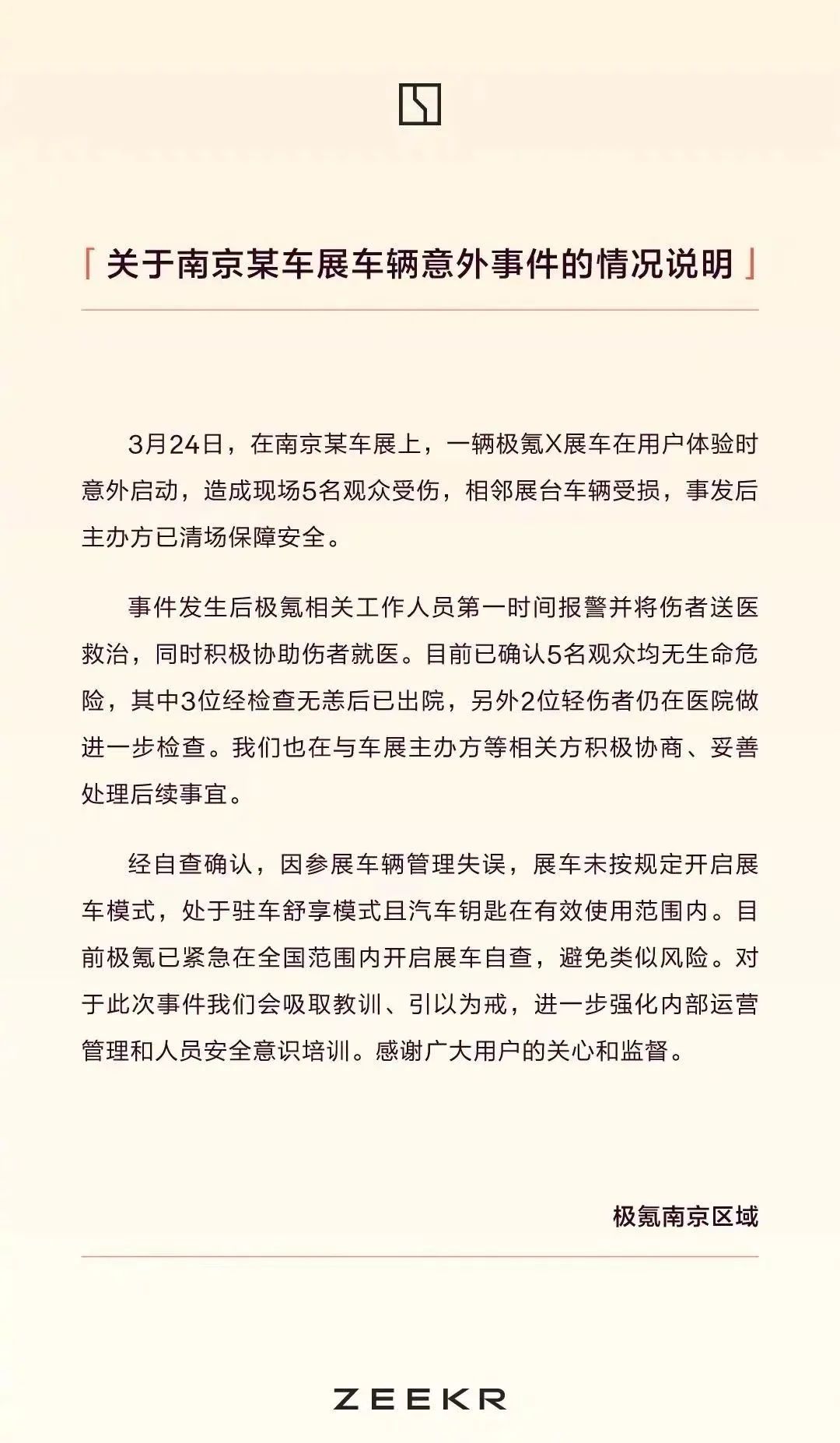 极氪回应南京展车撞伤5人